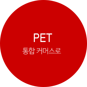 PET:통합 커머스로